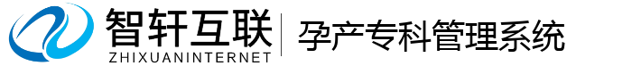 孕产专科管理系统