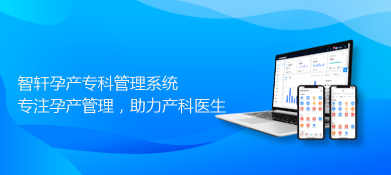 孕产专科管理系统